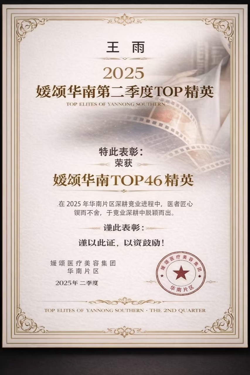 王雨华南 TOP46 精英荣誉